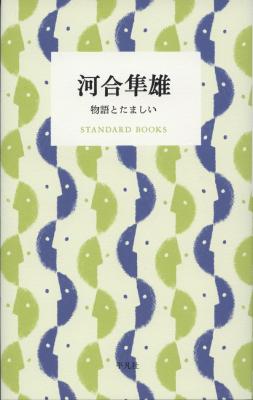 河合隼雄 物語とたましい
