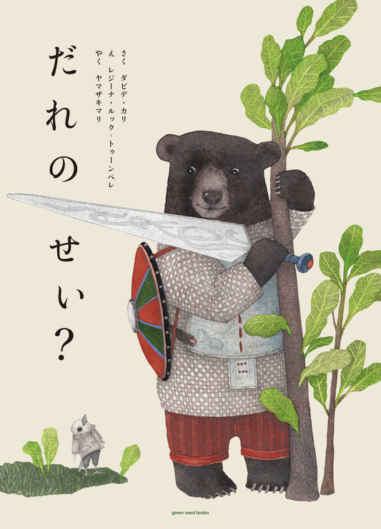 だれのせい？