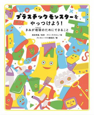 プラスチックモンスターをやっつけよう!