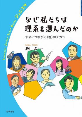 なぜ私たちは理系を選んだのか