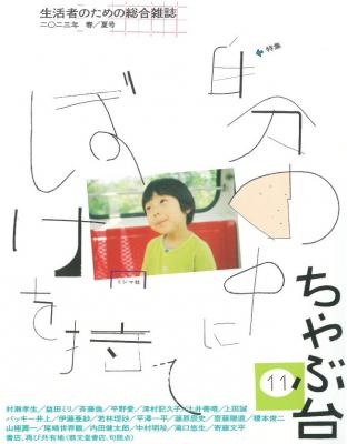 ちゃぶ台11　特集:自分の中にぼけを持て