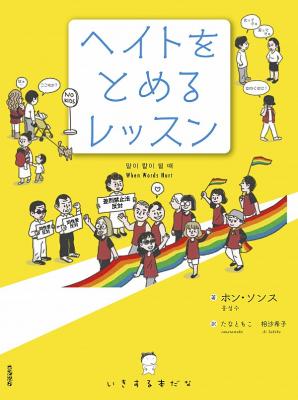 ヘイトをとめるレッスン