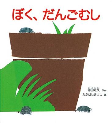 ぼく、だんごむし