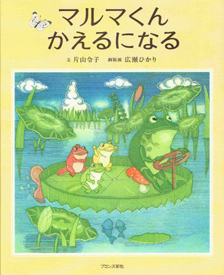 マルマくん かえるになる
