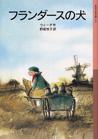 フランダースの犬