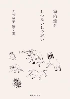 室内室外 しつないしつがい