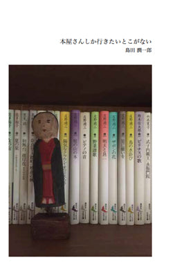 本屋さんしか行きたいとこがない