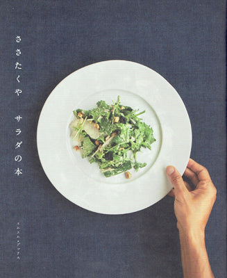 ささたくや サラダの本