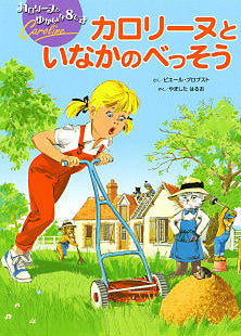 カロリーヌと いなかのべっそう