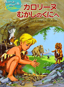 カロリーヌ むかしのくにへ