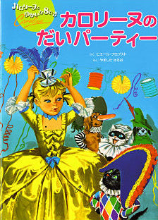 カロリーヌの だいパーティー