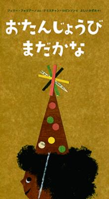 おたんじょうびまだかな