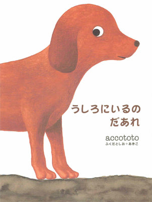 うしろにいるのだあれ