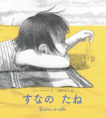 すなのたね