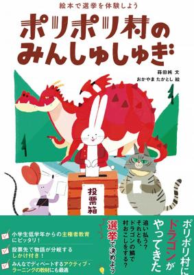 ポリポリ村のみんしゅしゅぎ