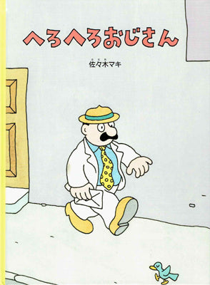 へろへろおじさん