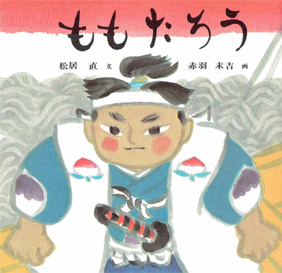 ももたろう