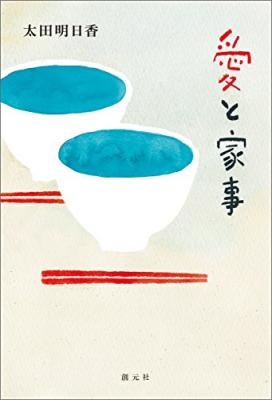 愛と家事