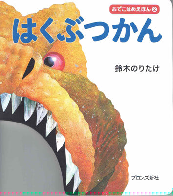 おでこはめえほん②　はくぶつかん