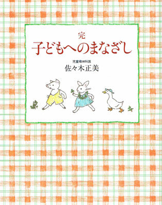 完 子どもへのまなざし
