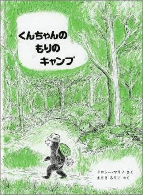 くんちゃんのもりのキャンプ