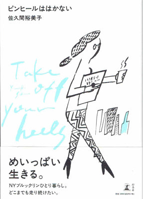 ピンヒールははかない