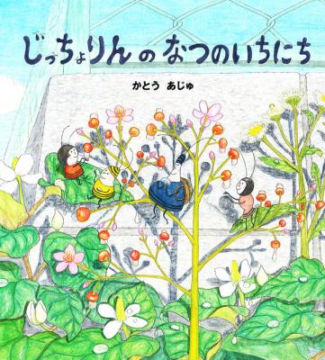 じっちょりんのなつのいちにち