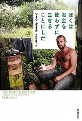 ぼくはお金を使わずに生きることにした