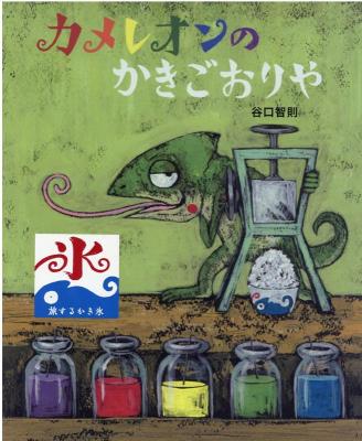 カメレオンのかきごおりや