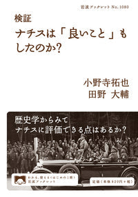 検証 ナチスは「良いこと」もしたのか?