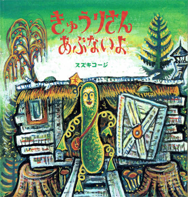 きゅうりさん　あぶないよ