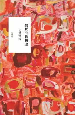 農民芸術概論