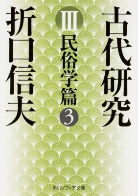 古代研究III 民俗学篇3