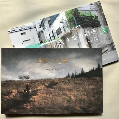 『原野の返事』+『空き地の勝手』2冊セット