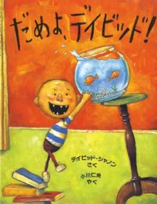 だめよ、デイビッド!