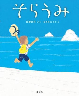 そらうみ