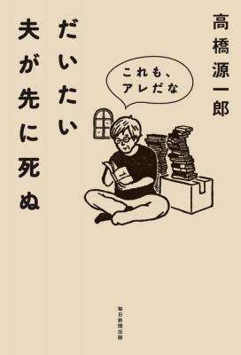 だいたい夫が先に死ぬ これも、アレだな