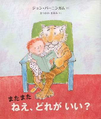 またまた　ねえ、どれがいい?