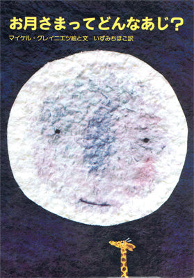 お月さまってどんなあじ?