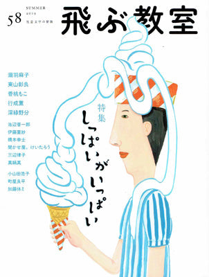 飛ぶ教室 第58号(2019年夏)