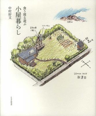 食う寝る遊ぶ 小屋暮らし