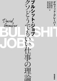 ブルシット・ジョブ【再入荷次第発送】