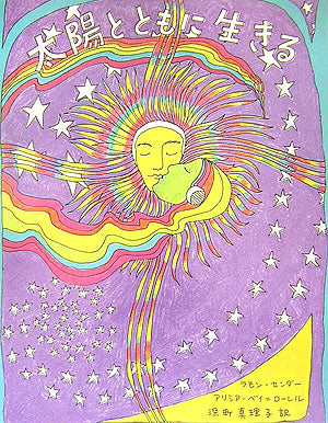 太陽とともに生きる