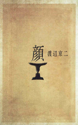 顔 (別冊アルテリ#001)