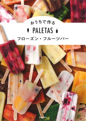 PALETAS　おうちで作るフローズン・フルーツバー[新装版]