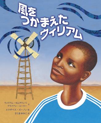 風をつかまえたウィリアム