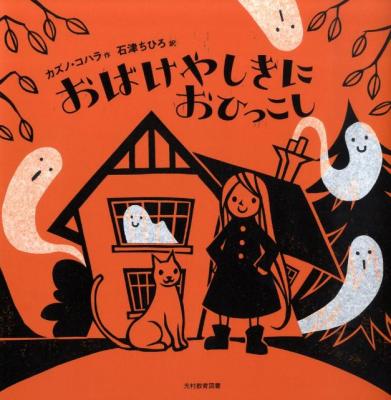おばけやしきにおひっこし