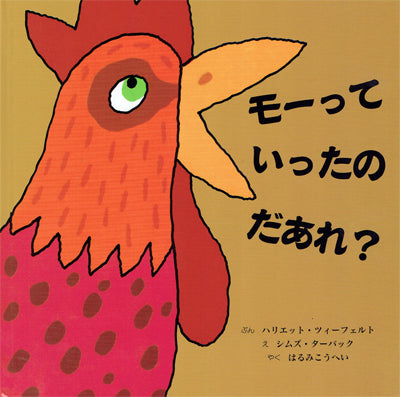 モーっていったのだあれ