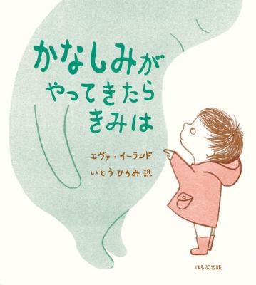 かなしみがやってきたらきみは