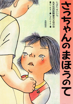 さっちゃんのまほうのて